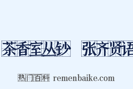 茶香室丛钞·张齐贤语是什么意思的图片